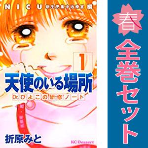 中古　天使のいる場所 Ｄｒ．ぴよこの研修ノート　少女コミック　１〜7巻 漫画 全巻セット　折原みと　...