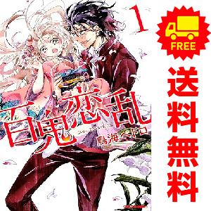 中古　百鬼恋乱　少女コミック　１〜7巻 漫画 全巻セット　鳥海ペドロ　講談社