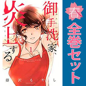 中古　御手洗家、炎上する　少女コミック　１〜8巻 漫画 全巻セット　藤沢もやし　講談社