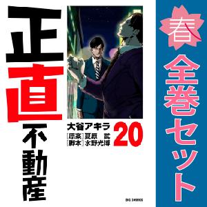 中古　正直不動産　青年コミック　１〜19巻 漫画 全巻セット　大谷アキラ　小学館