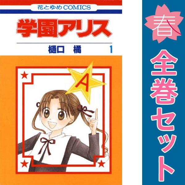 中古　学園アリス　少女コミック　１〜31巻 漫画 全巻セット　樋口橘　白泉社