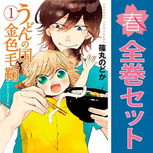 中古　うどんの国の金色毛鞠　青年コミック　１〜12巻 漫画 全巻セット　篠丸のどか　新潮社