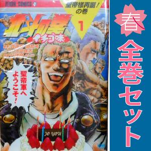 中古　北斗の拳 イチゴ味　青年コミック　１〜9巻 漫画 全巻セット　行徒妹　徳間書店