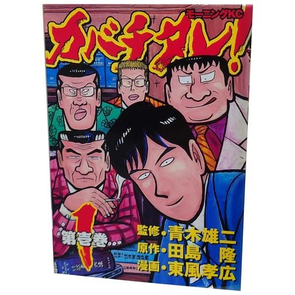 中古　カバチタレ！　青年コミック　１〜20巻 漫画 全巻セット　東風孝広　講談社