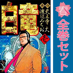 中古　白竜　青年コミック　１〜21巻 漫画 全巻セット　渡辺みちお　日本文芸社