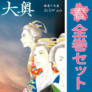 中古　大奥　レディースコミック　１〜19巻 漫画 全巻セット　よしながふみ　白泉社