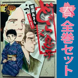 中古　どうらく息子　青年コミック　１〜18巻 漫画 全巻セット　尾瀬あきら　小学館