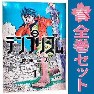 中古　テンプリズム　青年コミック　１〜12巻 漫画 全巻セット　曽田正人　小学館