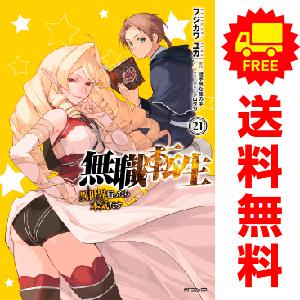中古 無職転生 〜異世界行ったら本気だす〜 1〜21巻 漫画 全巻 中古 無職転生 〜異世界行ったら本気だす〜 1〜21巻 漫画 全巻
