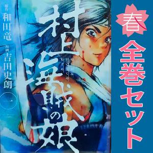 中古　村上海賊の娘　青年コミック　１〜13巻 漫画 全巻セット　吉田史朗　小学館