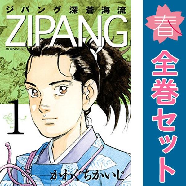 中古　ジパング 深蒼海流　青年コミック　１〜23巻 漫画 全巻セット　かわぐちかいじ　講談社