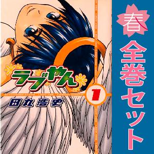 中古　ラブやん　青年コミック　１〜22巻 漫画 全巻セット　田丸浩史　講談社