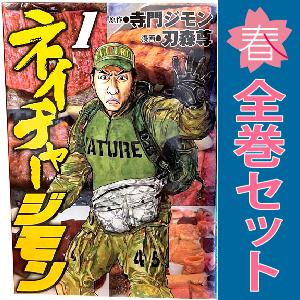 中古　ネイチャージモン　青年コミック　１〜9巻 漫画 全巻セット　刃森尊　講談社