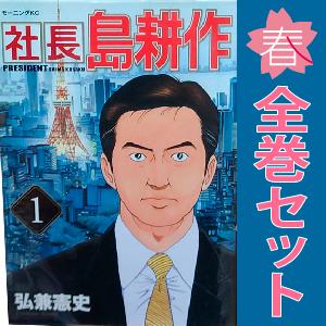 中古　社長 島耕作　青年コミック　１〜16巻 漫画 全巻セット　弘兼憲史　講談社