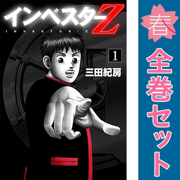 中古　インベスターＺ　青年コミック　１〜21巻 漫画 全巻セット　三田紀房　講談社