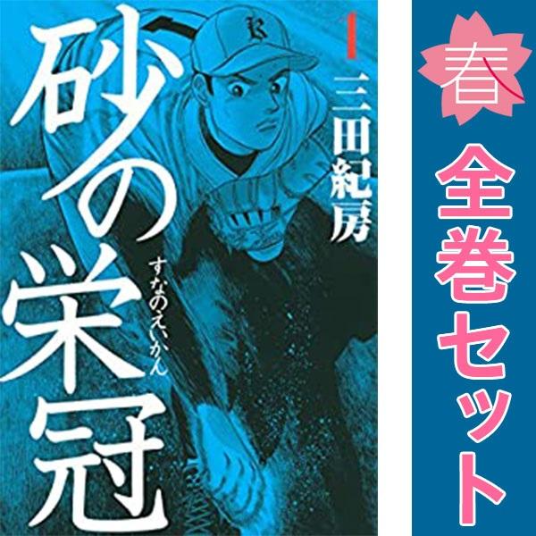 中古　砂の栄冠　青年コミック　１〜25巻 漫画 全巻セット　三田紀房　講談社