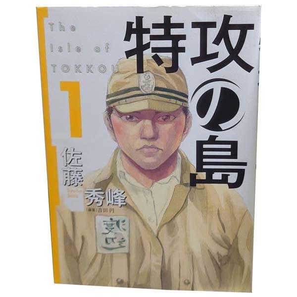 中古　特攻の島　青年コミック　１〜9巻 漫画 全巻セット　佐藤秀峰　芳文社