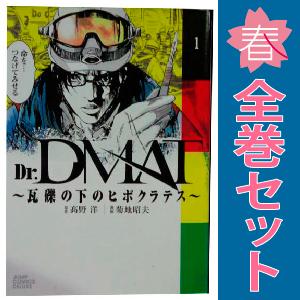 中古　Ｄｒ．ＤＭＡＴ〜瓦礫の下のヒポクラテス〜　青年コミック　１〜11巻 漫画 全巻セット　菊地昭夫...