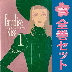 中古　Ｐａｒａｄｉｓｅ Ｋｉｓｓ　ワイド版　１〜5巻 漫画 全巻セット　矢沢あい　祥伝社｜春うららかな書房Yahoo!店