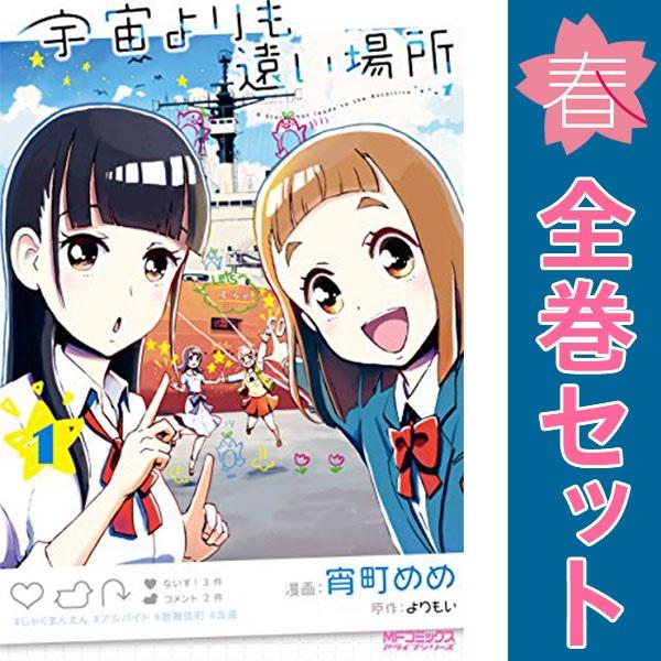 中古　宇宙よりも遠い場所　青年コミック　１〜3巻 漫画 全巻セット　宵町めめ　ＫＡＤＯＫＡＷＡ（ＭＦ...