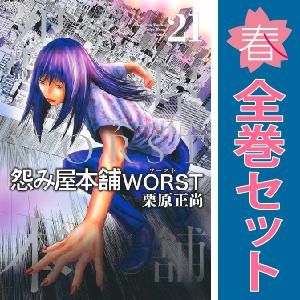 中古　怨み屋本舗 ＷＯＲＳＴ　青年コミック　１〜21巻 漫画 全巻セット　栗原正尚　集英社