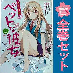 中古　さくら荘のペットな彼女　青年コミック　１〜8巻 漫画 全巻セット　草野ほうき　ＫＡＤＯＫＡＷＡ（ＡＭＷ）｜haru-urarakana