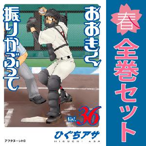 中古　おおきく振りかぶって　青年コミック　１〜36巻 漫画 全巻セット　ひぐちアサ　講談社