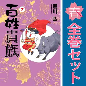 中古　百姓貴族　ワイド版　１〜8巻 漫画 全巻セット　荒川弘　新書館