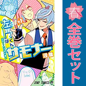 中古　左門くんはサモナー　少年コミック　１〜10巻 漫画 全巻セット　沼駿　集英社