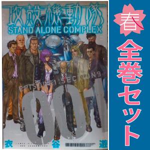 中古　攻殻機動隊 STAND ALONE COMPLEX　ワイド版　１〜5巻 漫画 全巻セット　衣谷...