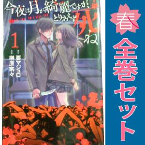 中古 今夜は月が綺麗ですが、とりあえず死ね 1〜10巻 漫画 全巻セット 月マガＫＣ 少年コミック ...