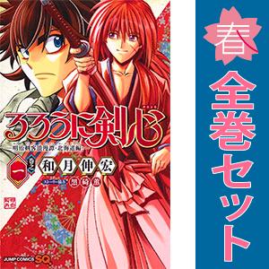 中古 るろうに剣心?明治剣客浪漫譚・北海道編? 1〜9巻 までの全巻セット ジャンプコミックス 少年...