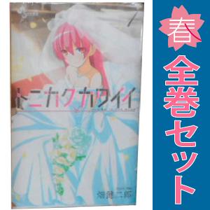 小学館（SHOGAKUKAN） 中古 トニカクカワイイ 1〜32巻 までの全巻