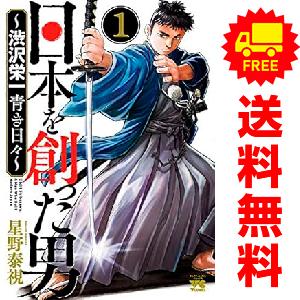 中古 日本を創った男?渋沢栄一 青き日々? 1〜7巻 漫画 全巻セット ヤングチャンピオン・コミック...