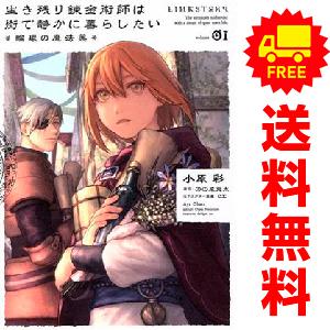 中古 生き残り錬金術師は街で静かに暮らしたい ?輪環の魔法薬? 1〜3巻 までの全巻セット Ｂ’ｓ?...