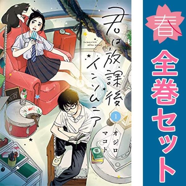 中古 君は放課後インソムニア 1〜14巻 漫画 全巻セット ビッグコミックス 青年コミック オジロマ...