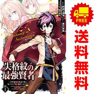 中古 失格紋の最強賢者 ?世界最強の賢者が更に強くなるために転生しました? 1〜32巻 までの全巻セ...