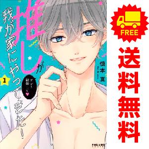 中古 推しが我が家にやってきた！ 1〜12巻 までの全巻セット ポラリスＣＯＭＩＣＳ レディースコミ...