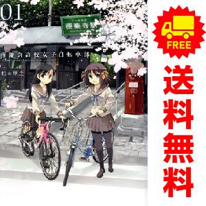 中古 南鎌倉高校女子自転車部 1〜11巻 漫画 全巻セット ブレイドコミックス 青年コミック 松本規...