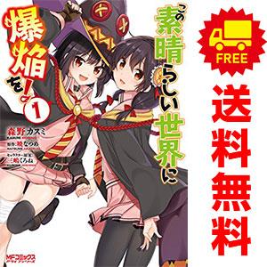 中古 この素晴らしい世界に爆焔を！ 1〜5巻 漫画 全巻セット ＭＦコミックスアライブシリーズ 青年...