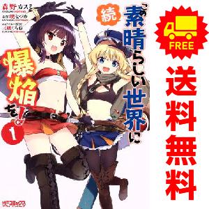 中古 続・この素晴らしい世界に爆焔を！ 1〜4巻 漫画 全巻セット ＭＦコミックス　アライブシリーズ...