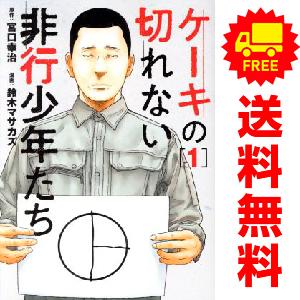 中古 ケーキの切れない非行少年たち 1〜11巻 までの全巻セット バンチコミックス 青年コミック 鈴...