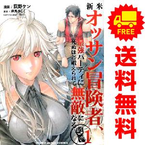 中古 新米オッサン冒険者、最強パーティに死ぬほど鍛えられて無敵になる 1〜12巻 までの全巻セット ...