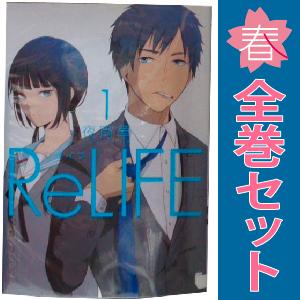 中古 ＲｅＬＩＦＥ 1〜15巻 漫画 全巻セット アース・スターコミックス 青年コミック 夜宵草