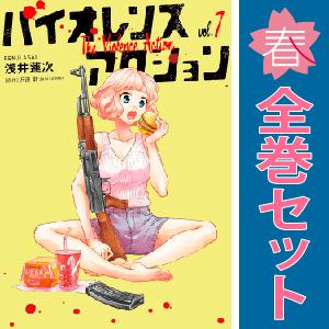 中古　バイオレンスアクション　青年コミック　１〜7巻 漫画 全巻セット　浅井蓮次　小学館