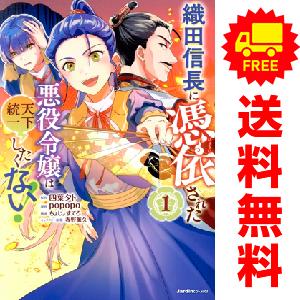 中古 織田信長に憑依された悪役令嬢は天下統一したくない！ 1〜3巻 までの全巻セット ジャルダンコミ...