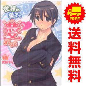 中古 世界の果てで愛ましょう 1〜8巻 漫画 全巻セット 電撃コミックス 青年コミック 武田すん