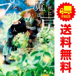 中古 死に戻りの魔法学校生活を、元恋人とプロローグから 1〜6巻 までの全巻セット ＦＬＯＳ　ＣＯＭ...