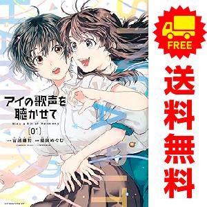 中古 アイの歌声を聴かせて 1〜3巻 までの全巻セット アフタヌーンＫＣ 青年コミック 前田めぐむ ...