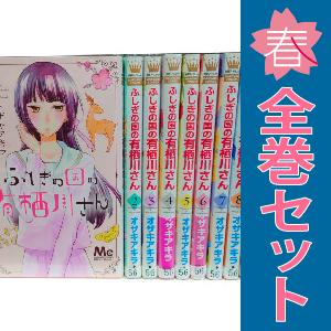 中古 ふしぎの国の有栖川さん 1〜9巻 漫画 全巻セット マーガレットコミックス 少女コミック オザ...